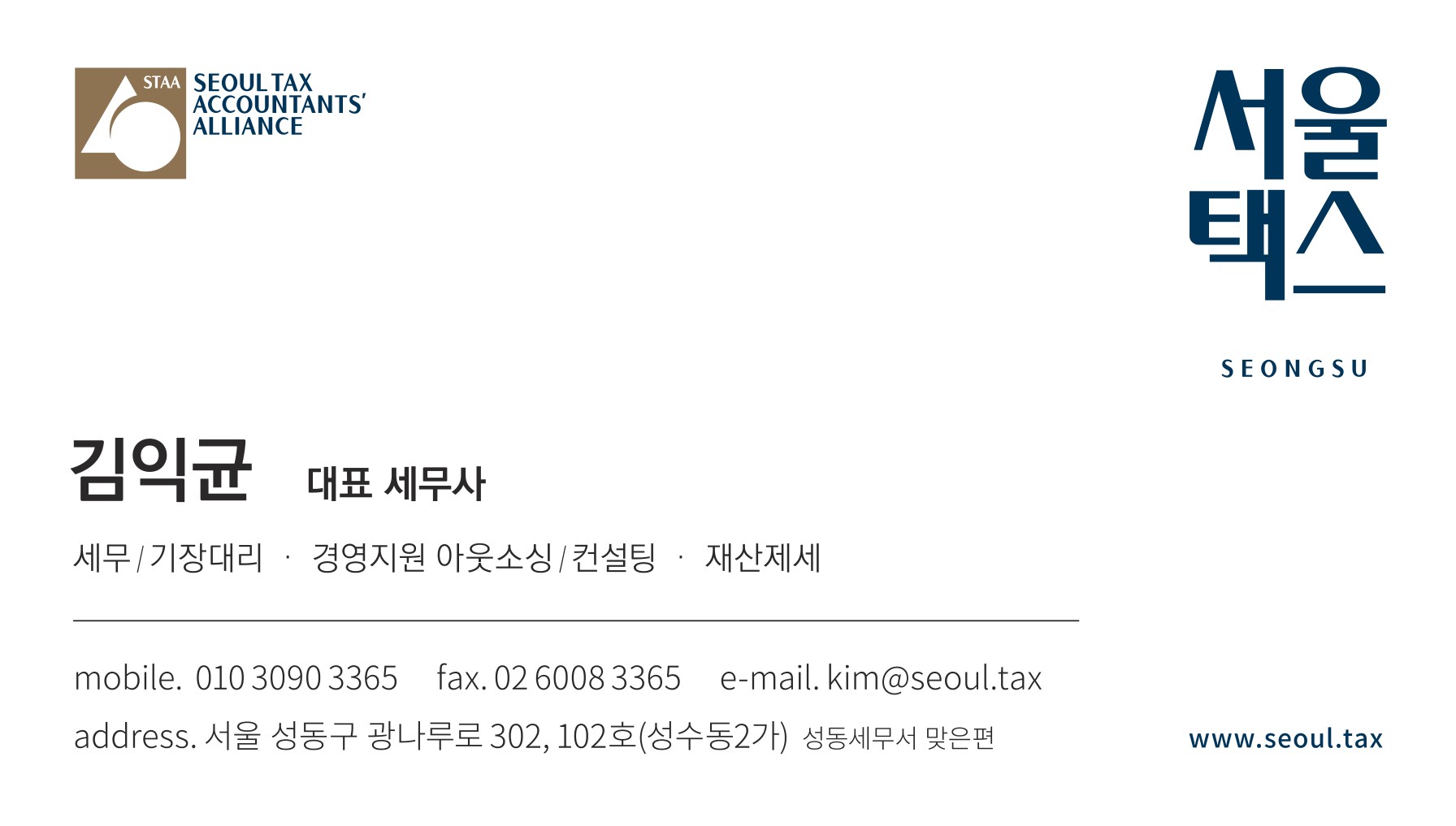 서울택스 김익균세무사 명함